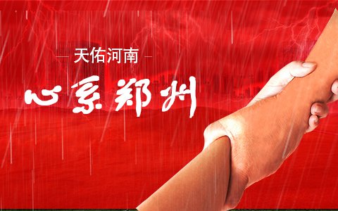 天佑河南，心系鄭州——來(lái)自依利特分析儀器公司的承諾