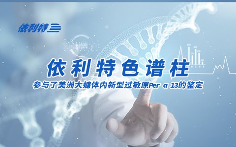 依利特色譜柱參與了美洲大蠊體內新型過(guò)敏原Per a 13的鑒定