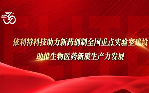 依利特科技助力新藥創(chuàng  )制全國重點(diǎn)實(shí)驗室建設，助推生物醫藥新質(zhì)生產(chǎn)力發(fā)展