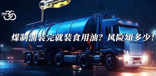 煤制油裝完就裝食用油？風(fēng)險知多少！