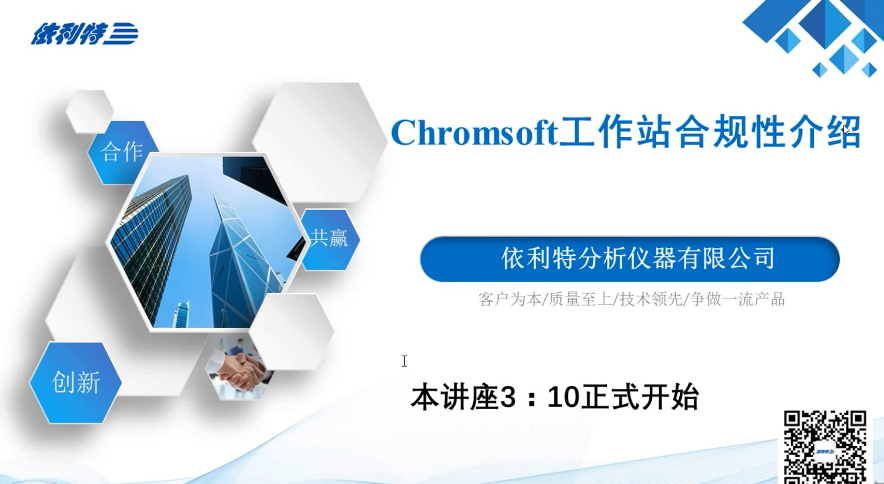 Chromsoft工作站合規性介紹