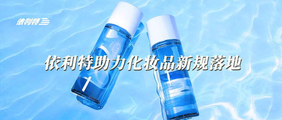 依利特助力化妝品新規落地
