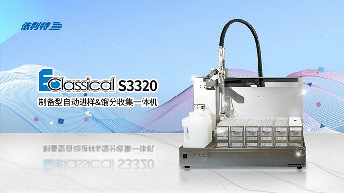 <b>如何一機搞定進(jìn)樣+純化+收集？來(lái)了解一下依利特S3320制備色譜的研發(fā)歷程</b>