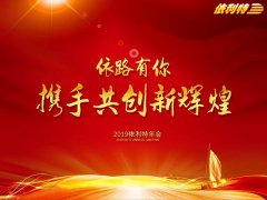 依路有你 攜手共創(chuàng  )新輝煌——依利特2019年迎新年會(huì )成功舉辦