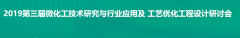 依利特邀請您參加第三屆微化工技術(shù)研究與行業(yè)應用及工藝優(yōu)化工程設計研討會(huì )