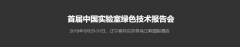 首屆中國實(shí)驗室綠色技術(shù)報告會(huì )，我們來(lái)了??！