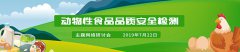 開(kāi)講了/7月22日/網(wǎng)絡(luò )講堂/動(dòng)物性食品品質(zhì)安全檢測