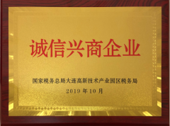我司榮獲“誠信興商企業(yè)”榮譽(yù)稱(chēng)號