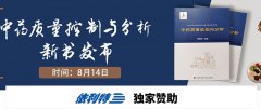 依利特誠邀您參加-《中藥質(zhì)量控制與分析》新書(shū)發(fā)布會(huì )