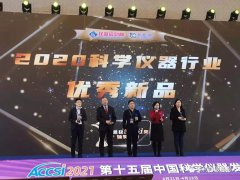 聚焦“第十五屆中國科學(xué)儀器發(fā)展年會(huì )(ACCSI2021)” 依利特榮獲“2020科學(xué)儀器優(yōu)