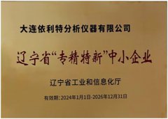 我司榮登遼寧省“專(zhuān)精特新”中小企業(yè)榜單