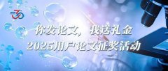 <b>你發(fā)論文，我送禮金！2025用戶(hù)論文征獎活動(dòng)</b>