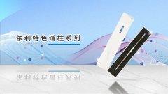 大國關(guān)稅戰中的國產(chǎn)色譜柱