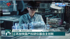 <b>【江蘇衛視】補短強基，依利特助力江蘇加快國產(chǎn)科研儀器自主創(chuàng  )新</b>